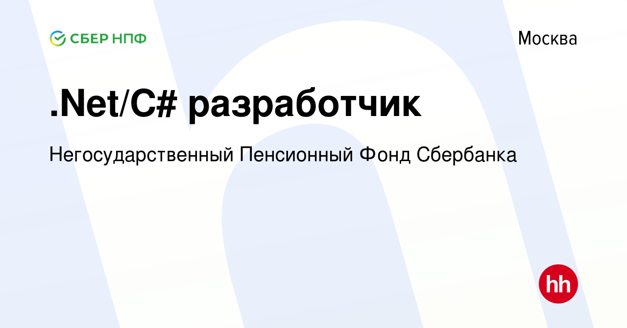 Вакансия .Net/C# разработчик в Москве, работа в компании Негосударственный  Пенсионный Фонд Сбербанка (вакансия в архиве c 25 июля 2023)