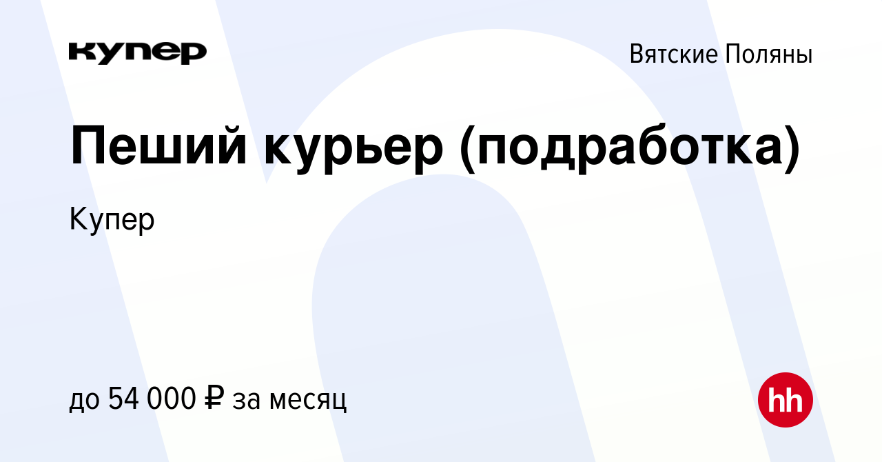 Вакансия Пеший курьер (подработка) в Вятских Полянах, работа в компании  СберМаркет (вакансия в архиве c 9 августа 2023)