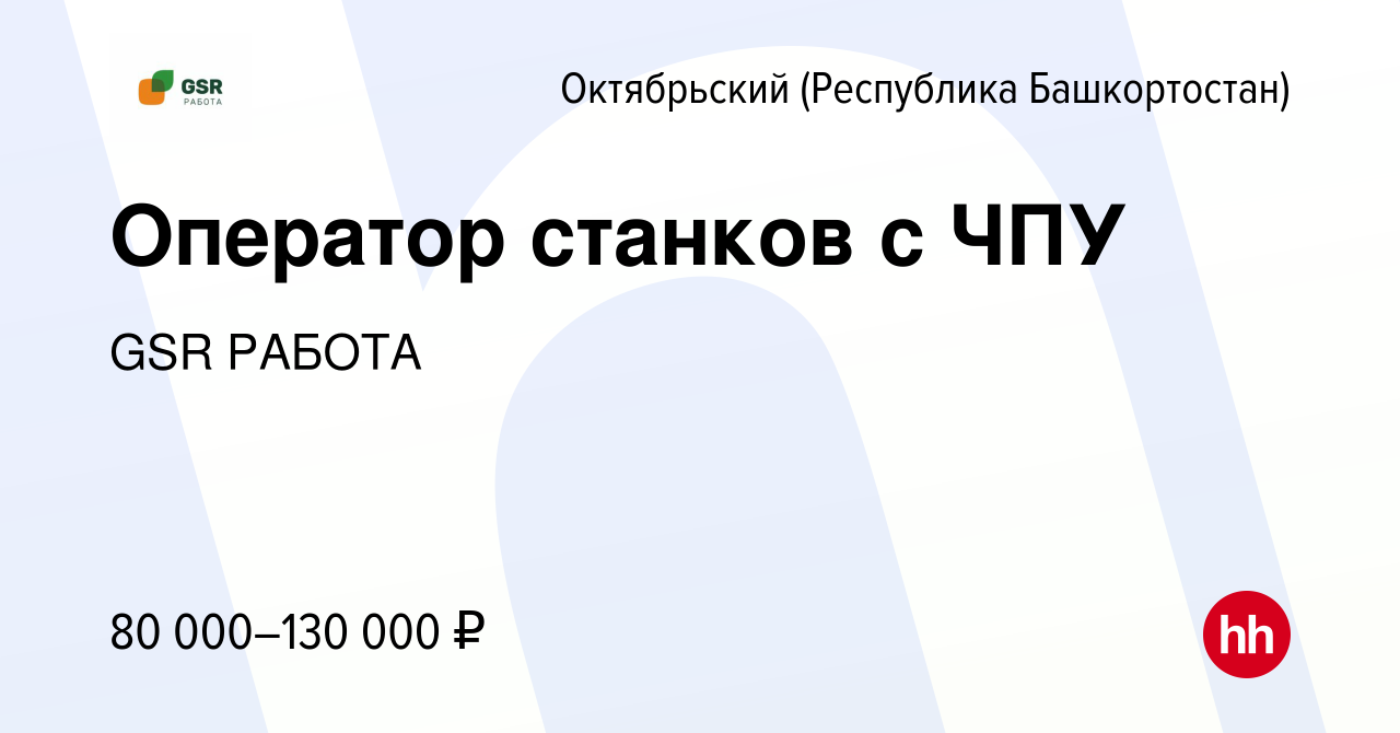 Вакансия Оператор станков с ЧПУ в Октябрьском, работа в компании GSR РАБОТА  (вакансия в архиве c 20 октября 2023)