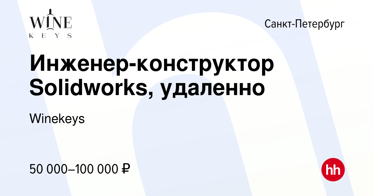 Вакансия Инженер-конструктор Solidworks, удаленно в Санкт-Петербурге,  работа в компании Winekeys (вакансия в архиве c 29 июля 2023)