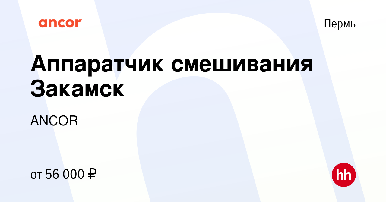 Вакансия Аппаратчик смешивания Закамск в Перми, работа в компании ANCOR  (вакансия в архиве c 16 ноября 2023)