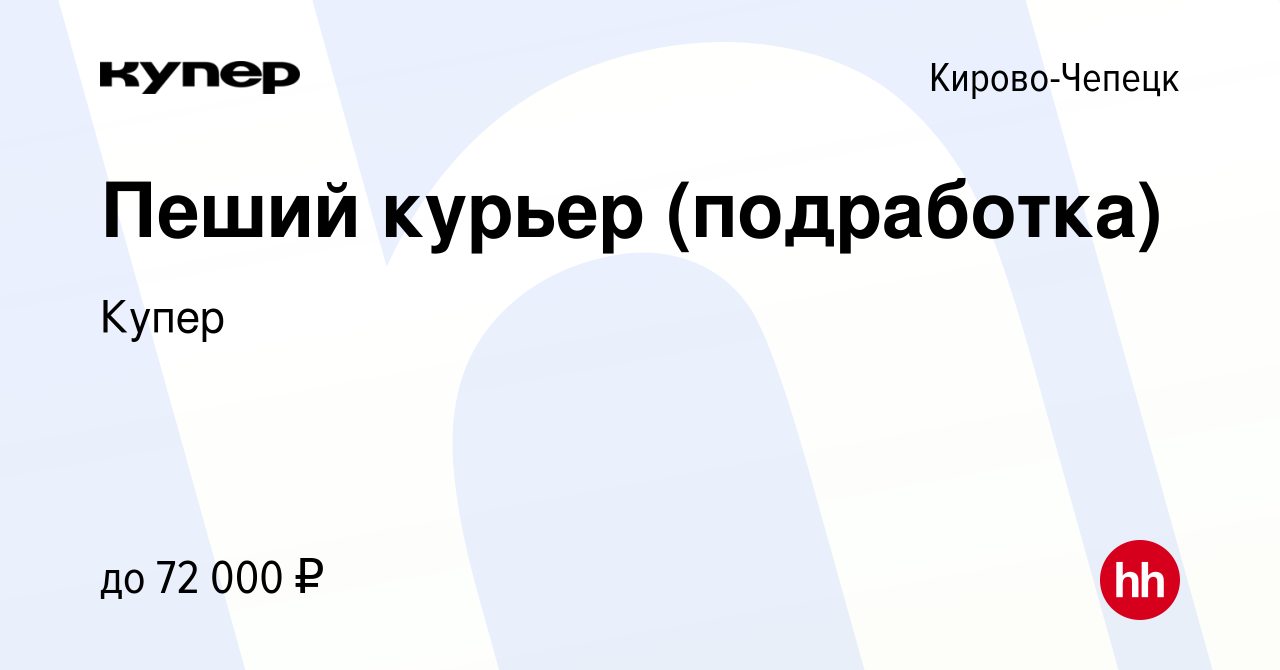 Вакансия Пеший курьер (подработка) в Кирово-Чепецке, работа в компании  СберМаркет (вакансия в архиве c 13 августа 2023)