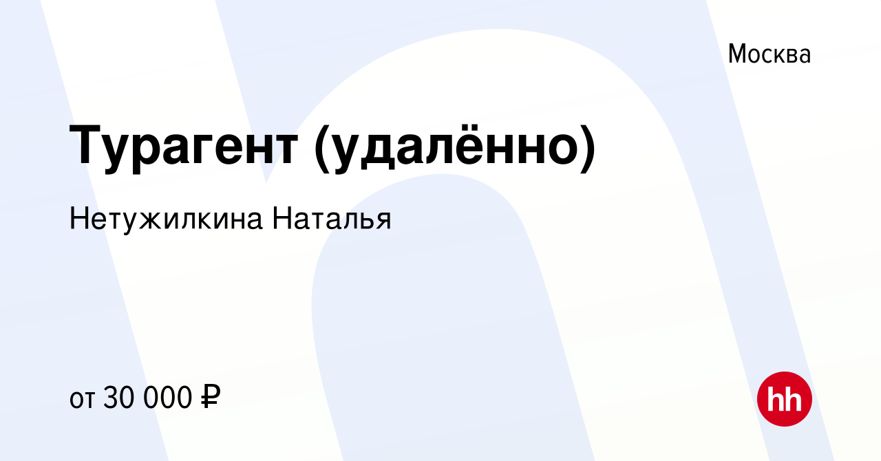 Вакансия Турагент (удалённо) в Москве, работа в компании Нетужилкина  Наталья (вакансия в архиве c 29 июля 2023)