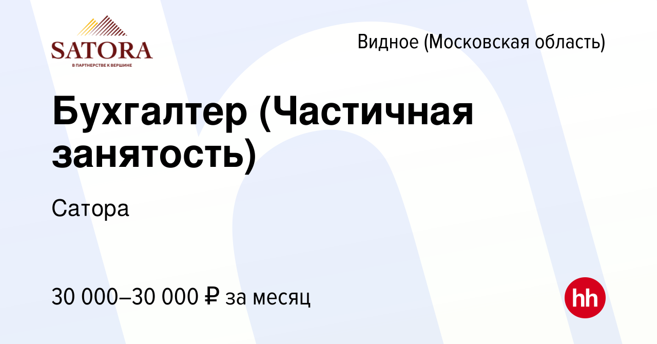 Вакансия Бухгалтер (Частичная занятость) в Видном, работа в компании Сатора  (вакансия в архиве c 29 июля 2023)