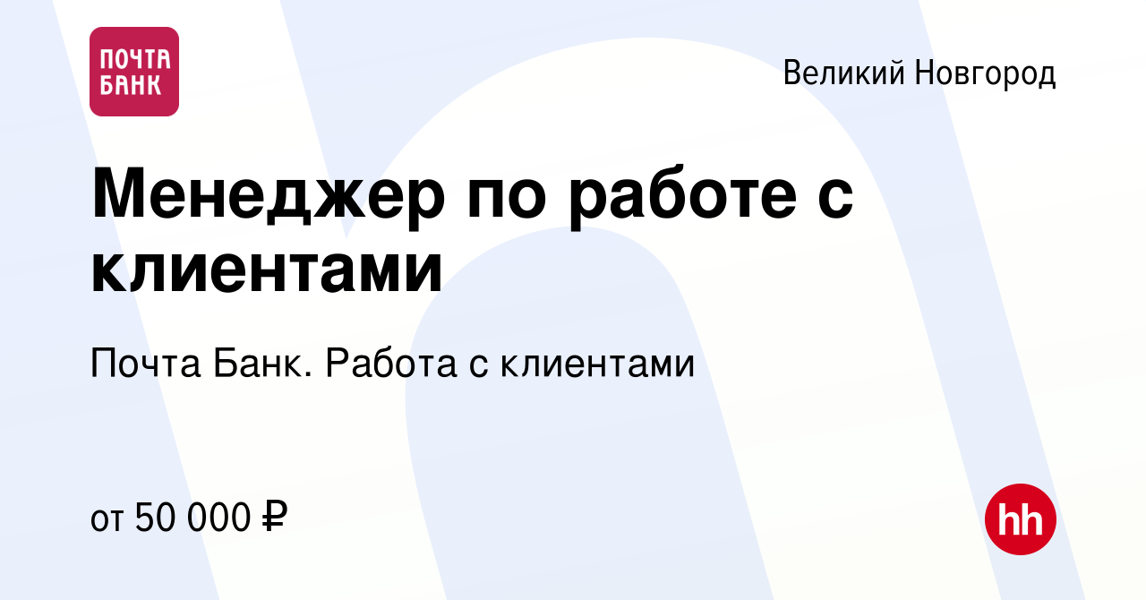 Вакансия Менеджер по работе с клиентами в Великом Новгороде, работа в  компании Почта Банк. Работа с клиентами (вакансия в архиве c 17 марта 2024)