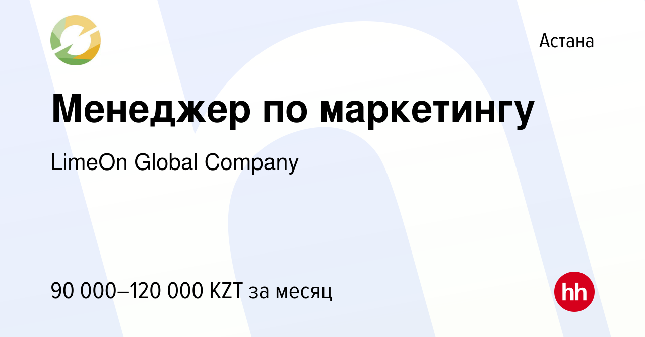 Вакансия Менеджер по маркетингу в Астане, работа в компании LimeOn Global  Company (вакансия в архиве c 4 июля 2013)