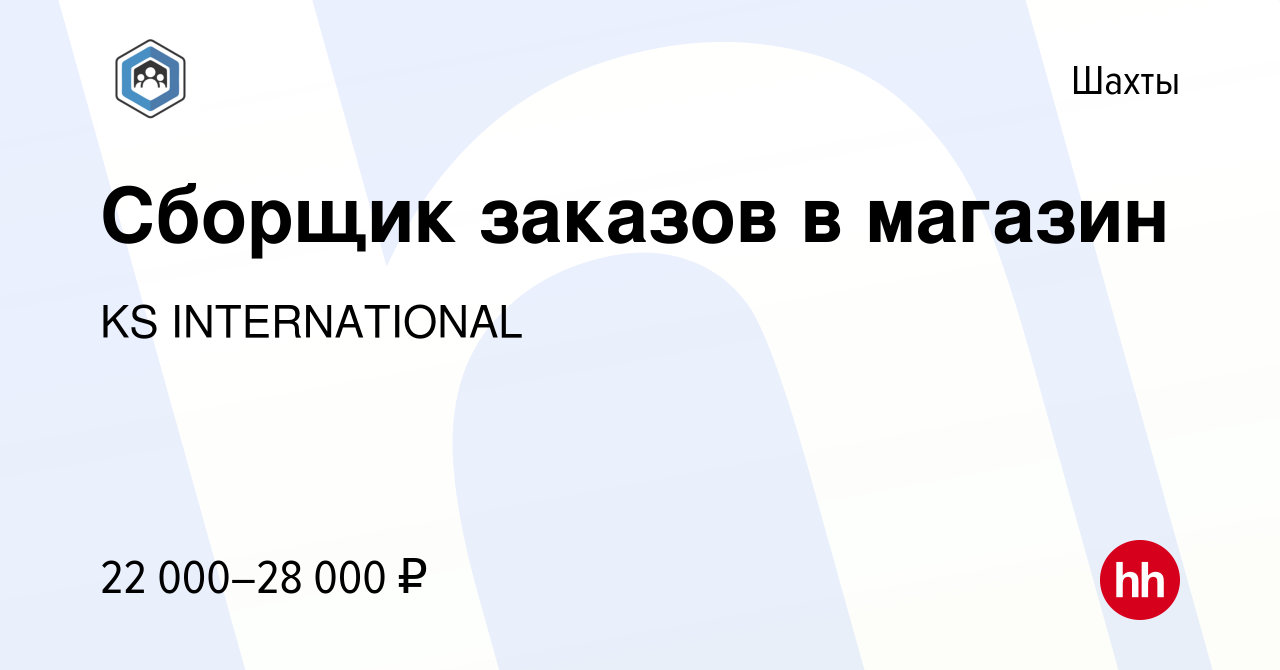 Вакансия Сборщик заказов в магазин в Шахтах, работа в компании KS  INTERNATIONAL (вакансия в архиве c 16 июля 2023)