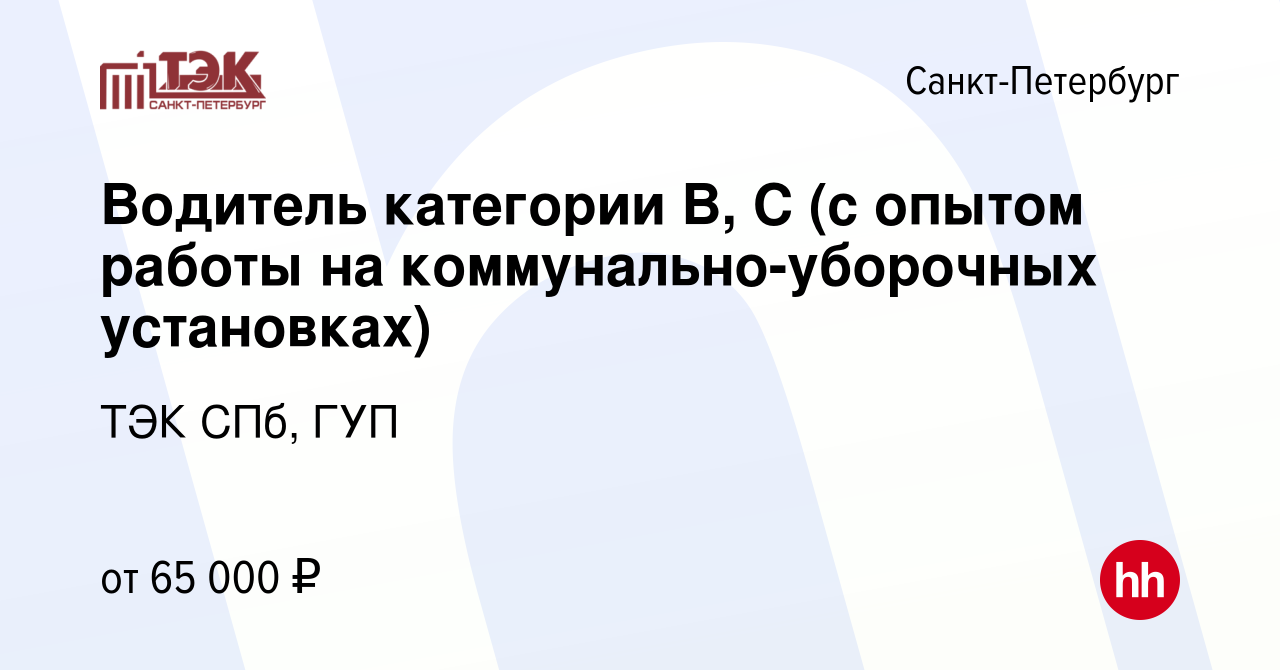 Вакансия Водитель категории В, С (с опытом работы на коммунально-уборочных  установках) в Санкт-Петербурге, работа в компании ТЭК СПб, ГУП (вакансия в  архиве c 2 марта 2024)