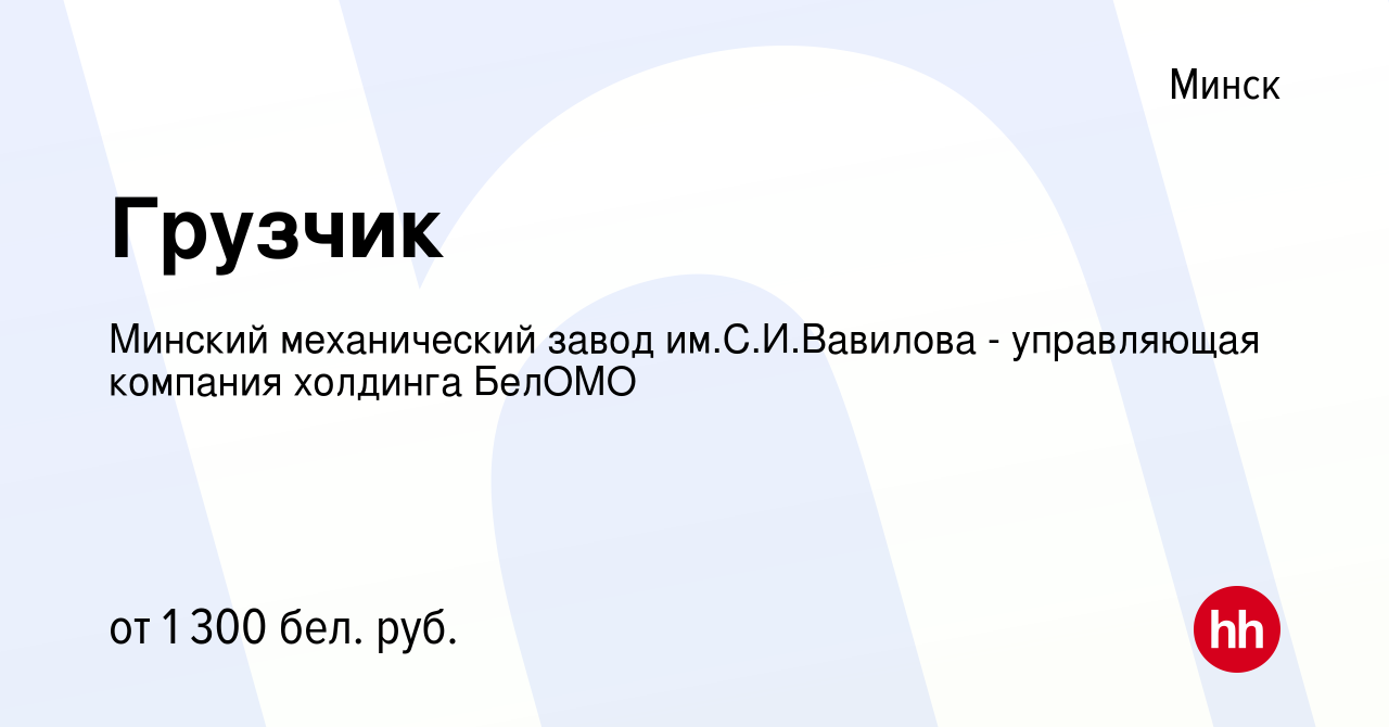 Вакансия Грузчик в Минске, работа в компании Минский механический завод  им.С.И.Вавилова - управляющая компания холдинга БелОМО (вакансия в архиве c  29 июля 2023)