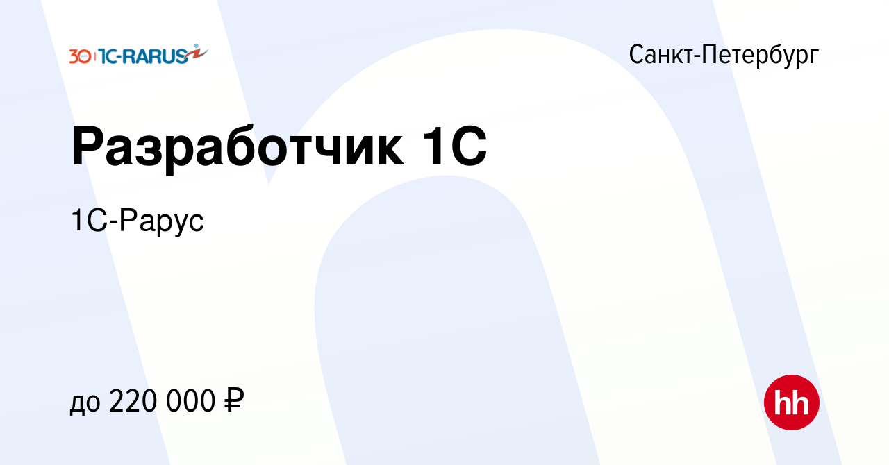 Вакансия Разработчик 1С в Санкт-Петербурге, работа в компании 1C-Рарус  (вакансия в архиве c 26 августа 2023)