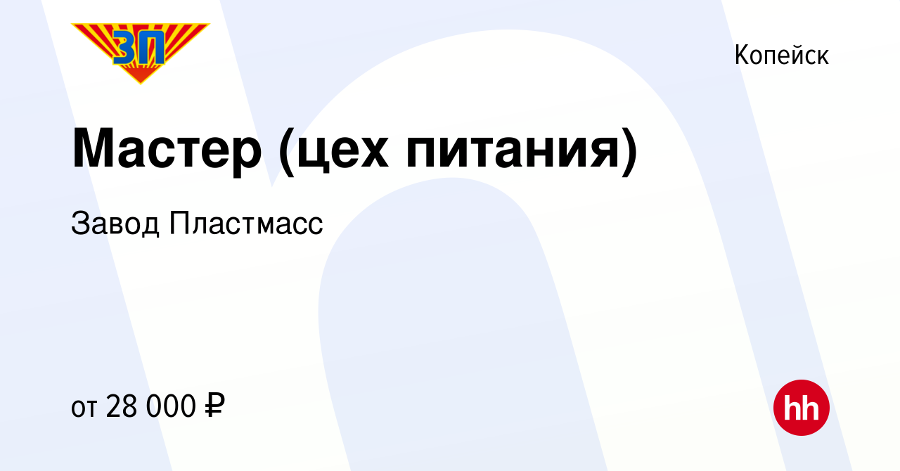 Вакансия Мастер (цех питания) в Копейске, работа в компании Завод Пластмасс  (вакансия в архиве c 10 октября 2023)