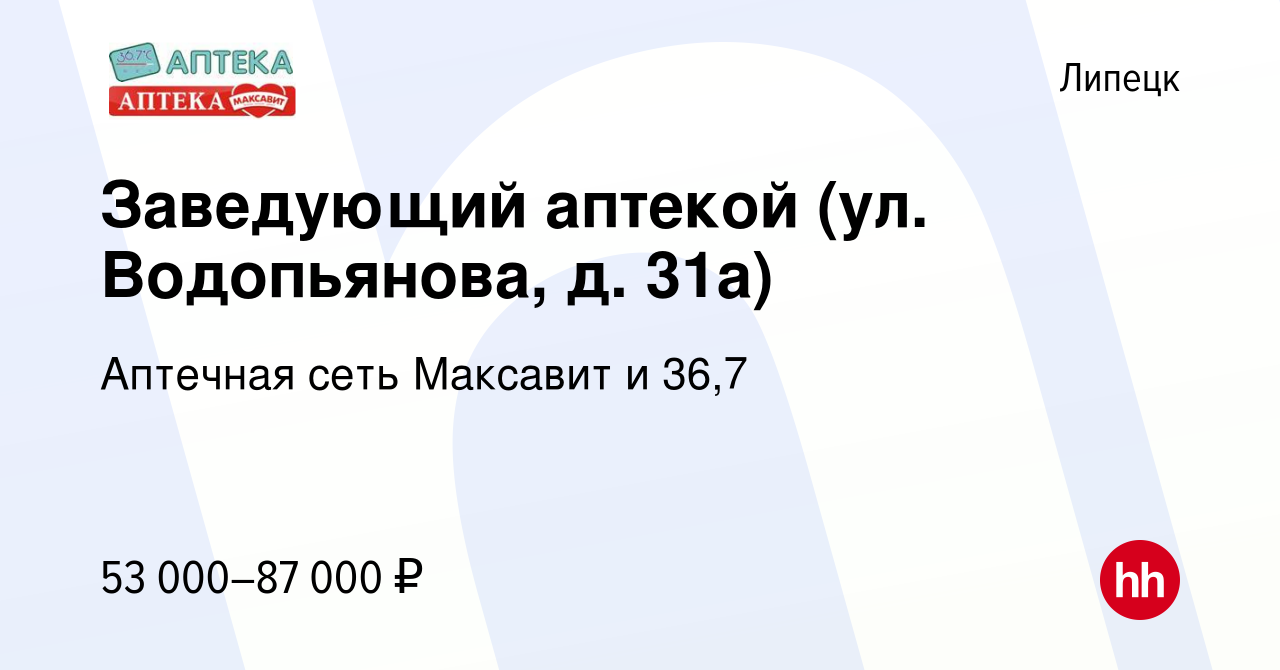 Вакансия Заведующий аптекой (ул. Водопьянова, д. 31а) в Липецке, работа в  компании Аптечная сеть Максавит и 36,7 (вакансия в архиве c 3 июля 2023)