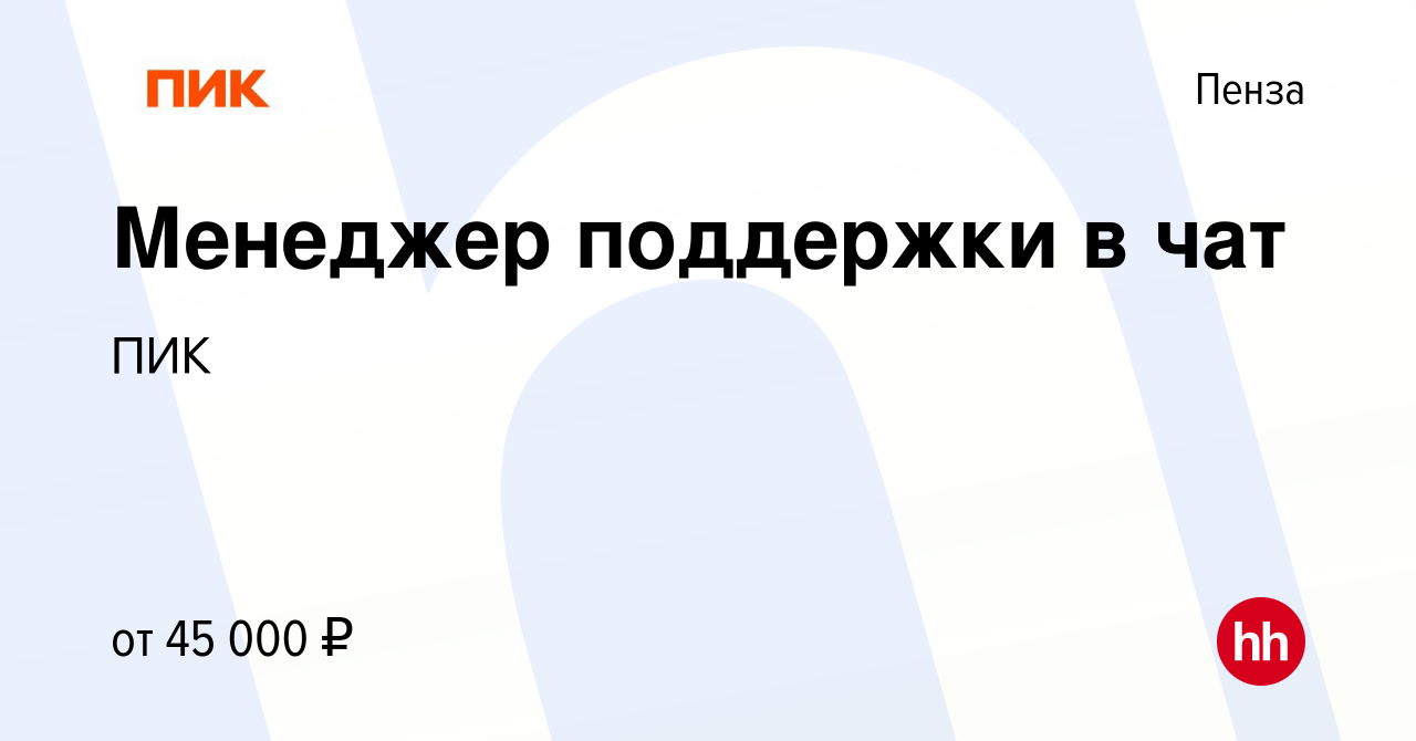 Вакансия Менеджер поддержки в чат в Пензе, работа в компании ПИК (вакансия  в архиве c 24 августа 2023)