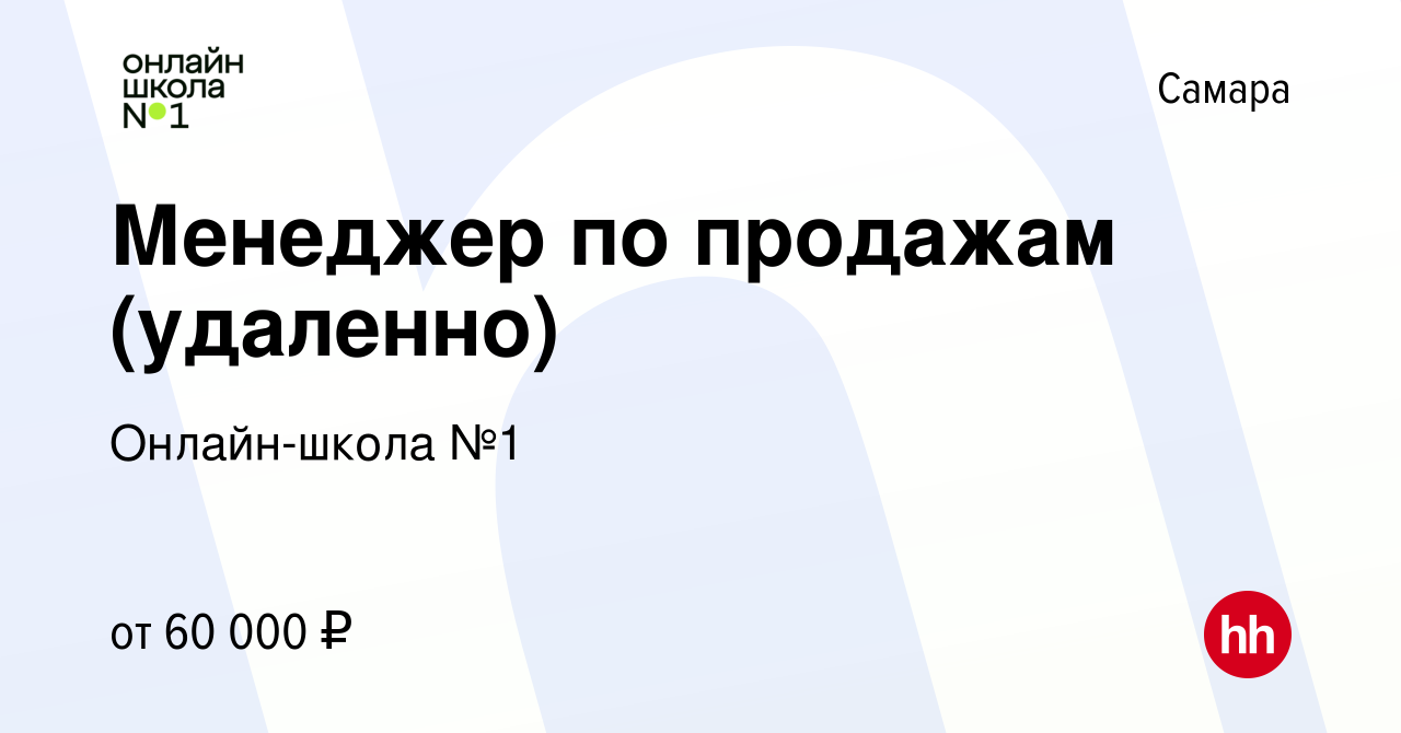 Вакансия Менеджер по продажам (удаленно) в Самаре, работа в компании Онлайн- школа №1 (вакансия в архиве c 8 сентября 2023)