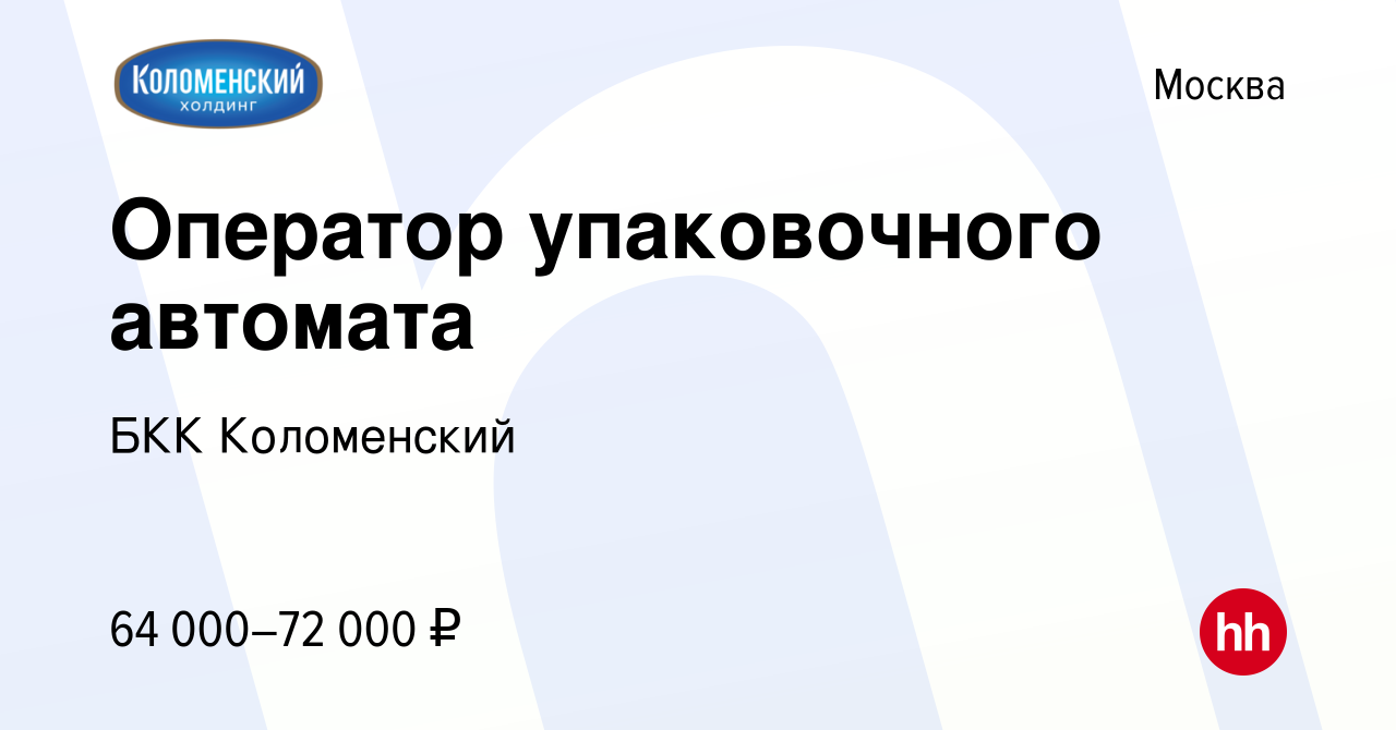 Вакансия Оператор упаковочного автомата в Москве, работа в компании БКК  Коломенский (вакансия в архиве c 31 марта 2024)