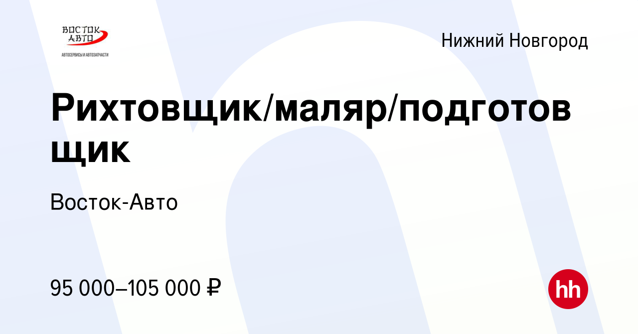 Вакансия Рихтовщик/маляр/подготовщик в Нижнем Новгороде, работа в компании  Восток-Авто (вакансия в архиве c 29 июля 2023)