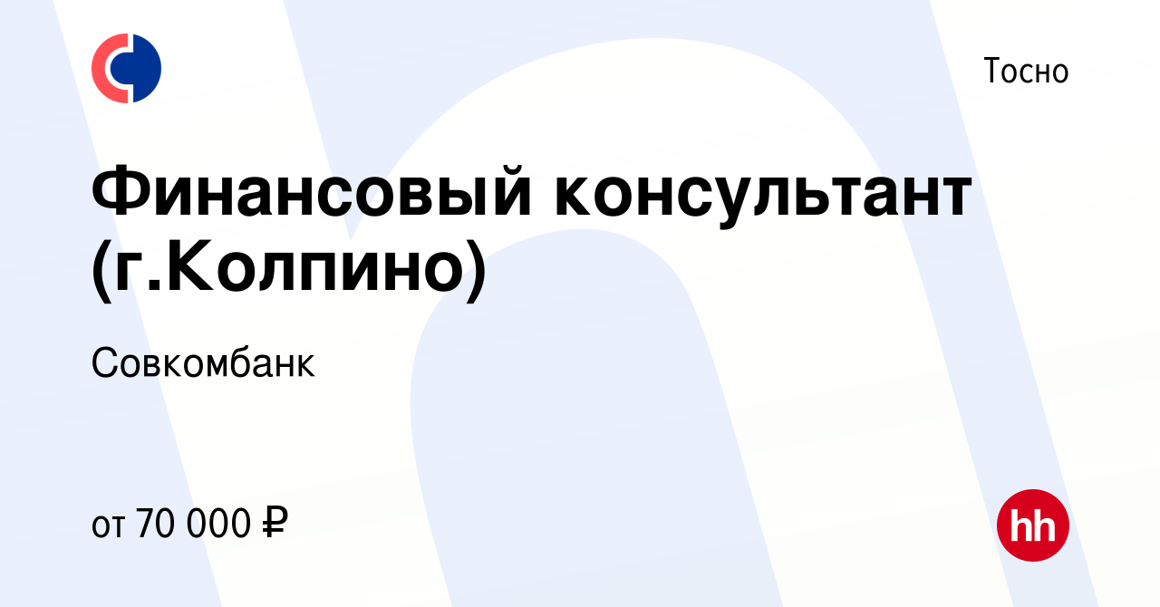 Вакансия Финансовый консультант (г.Колпино) в Тосно, работа в компании  Совкомбанк (вакансия в архиве c 1 августа 2023)