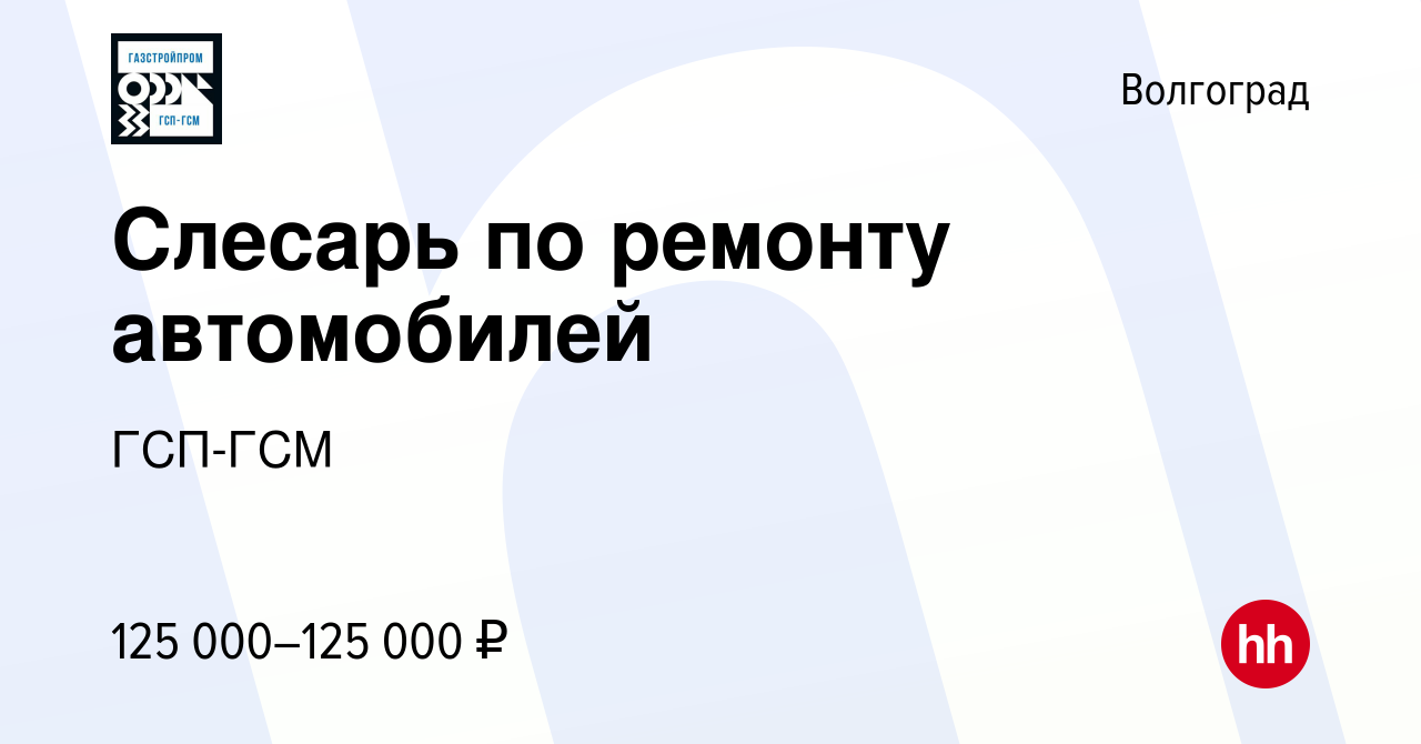 Вакансия Слесарь по ремонту автомобилей в Волгограде, работа в компании  ГСП-ГСМ (вакансия в архиве c 14 сентября 2023)