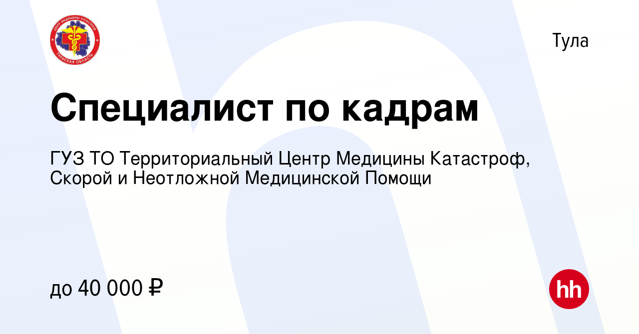 Вакансия Специалист по кадрам в Туле, работа в компании ГУЗ ТО  Территориальный Центр Медицины Катастроф, Скорой и Неотложной Медицинской  Помощи (вакансия в архиве c 5 сентября 2023)