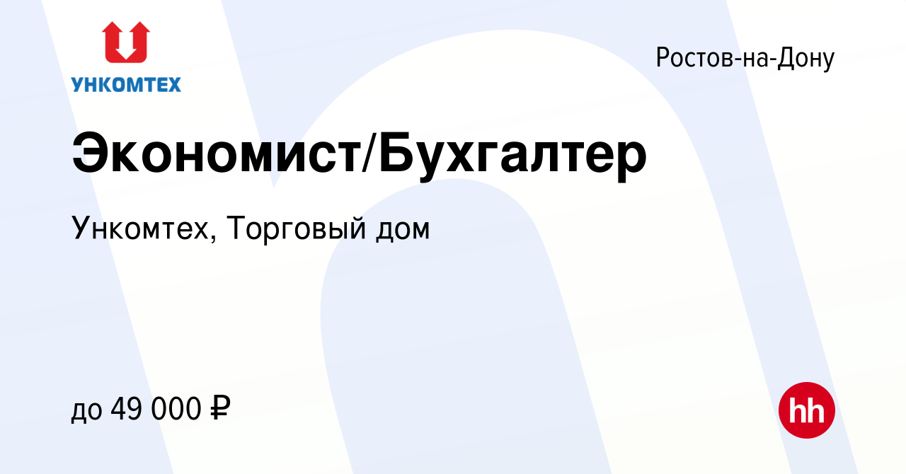 Вакансия Экономист/Бухгалтер в Ростове-на-Дону, работа в компании Ункомтех,  Торговый дом (вакансия в архиве c 29 июля 2023)