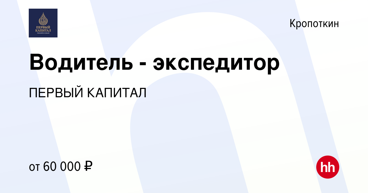 Вакансия Водитель - экспедитор в Кропоткине, работа в компании ПЕРВЫЙ  КАПИТАЛ (вакансия в архиве c 15 ноября 2023)