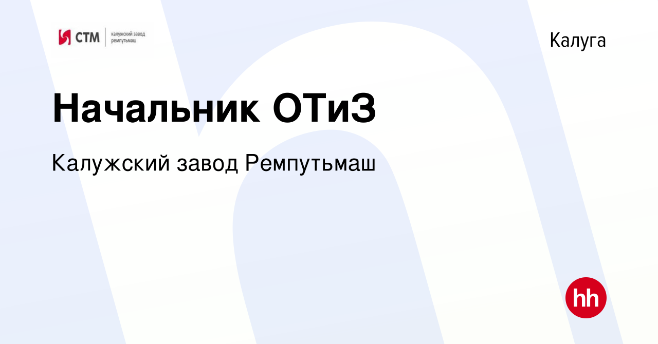 Вакансия Начальник ОТиЗ в Калуге, работа в компании Калужский завод  Ремпутьмаш (вакансия в архиве c 11 августа 2023)