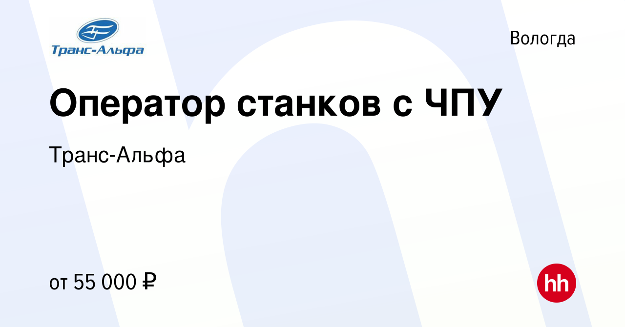 Вакансия Оператор станков с ЧПУ в Вологде, работа в компании Транс-Альфа  (вакансия в архиве c 27 октября 2023)