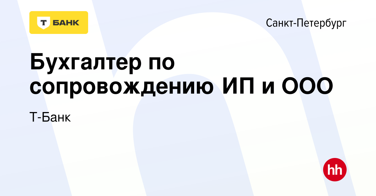 Вакансия Бухгалтер по сопровождению ИП и ООО в Санкт-Петербурге, работа в  компании Тинькофф (вакансия в архиве c 11 июля 2023)