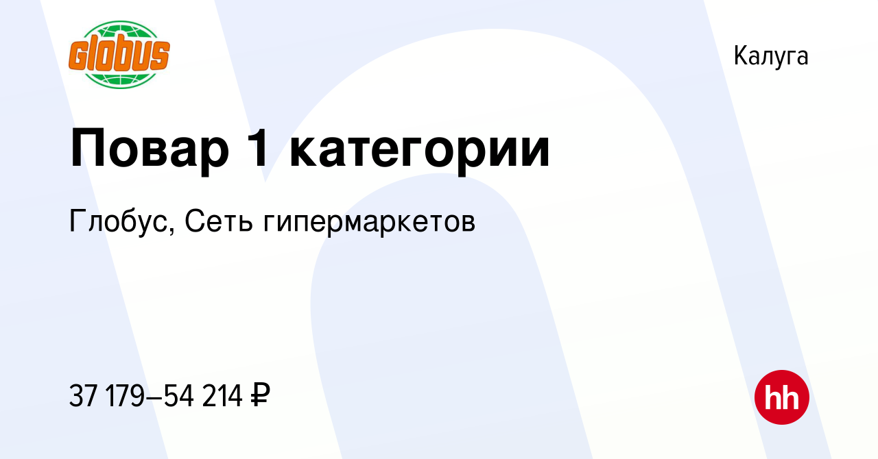 Вакансия Повар 1 категории в Калуге, работа в компании Глобус, Сеть  гипермаркетов (вакансия в архиве c 29 июля 2023)