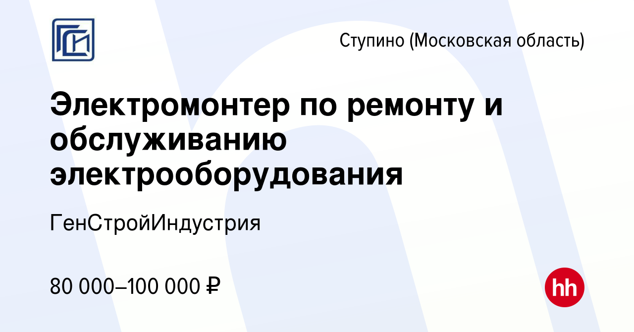 Вакансия Электромонтер по ремонту и обслуживанию электрооборудования в  Ступино, работа в компании ГенСтройИндустрия