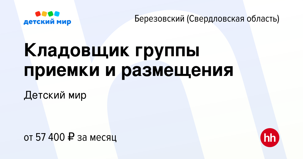 Вакансия Кладовщик группы приемки и размещения в Березовском, работа в  компании Детский мир (вакансия в архиве c 29 декабря 2023)