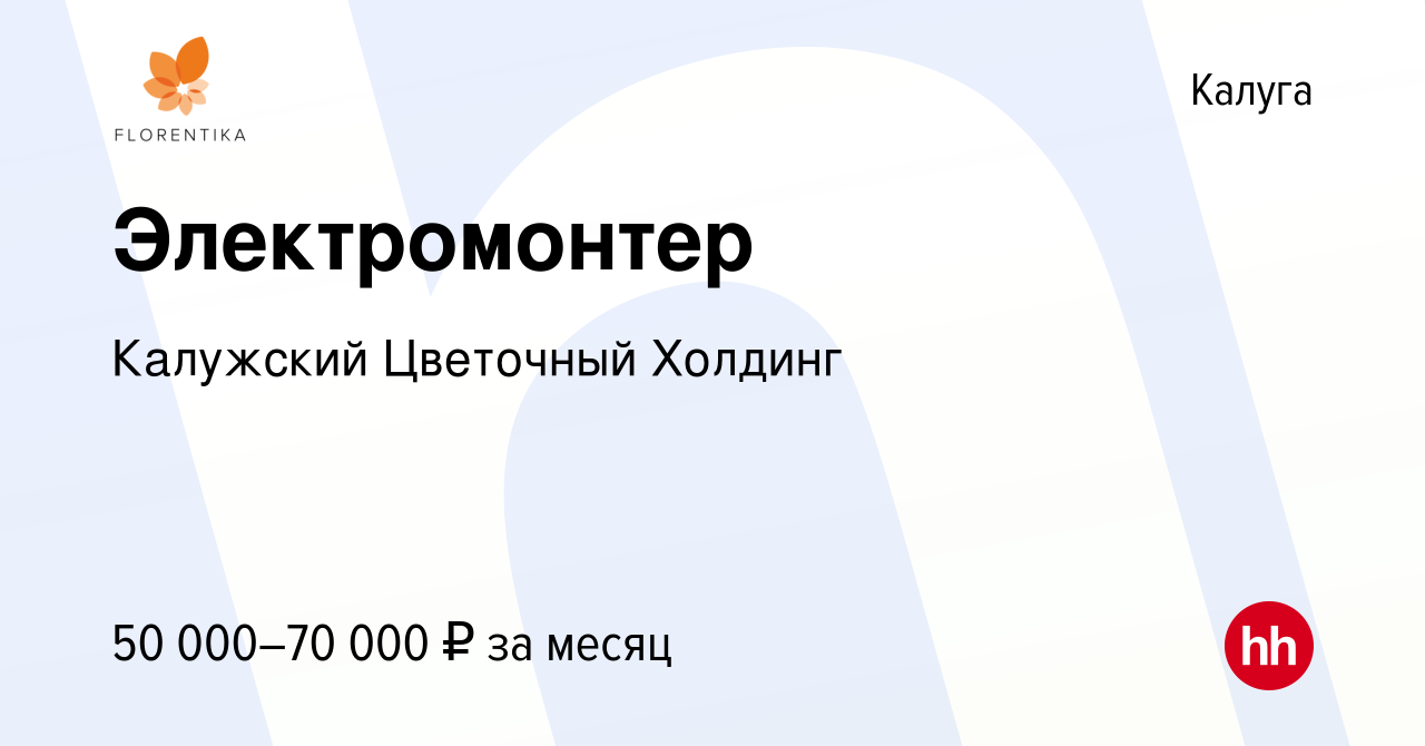 Вакансия Электромонтер в Калуге, работа в компании Калужский Цветочный  Холдинг (вакансия в архиве c 12 октября 2023)