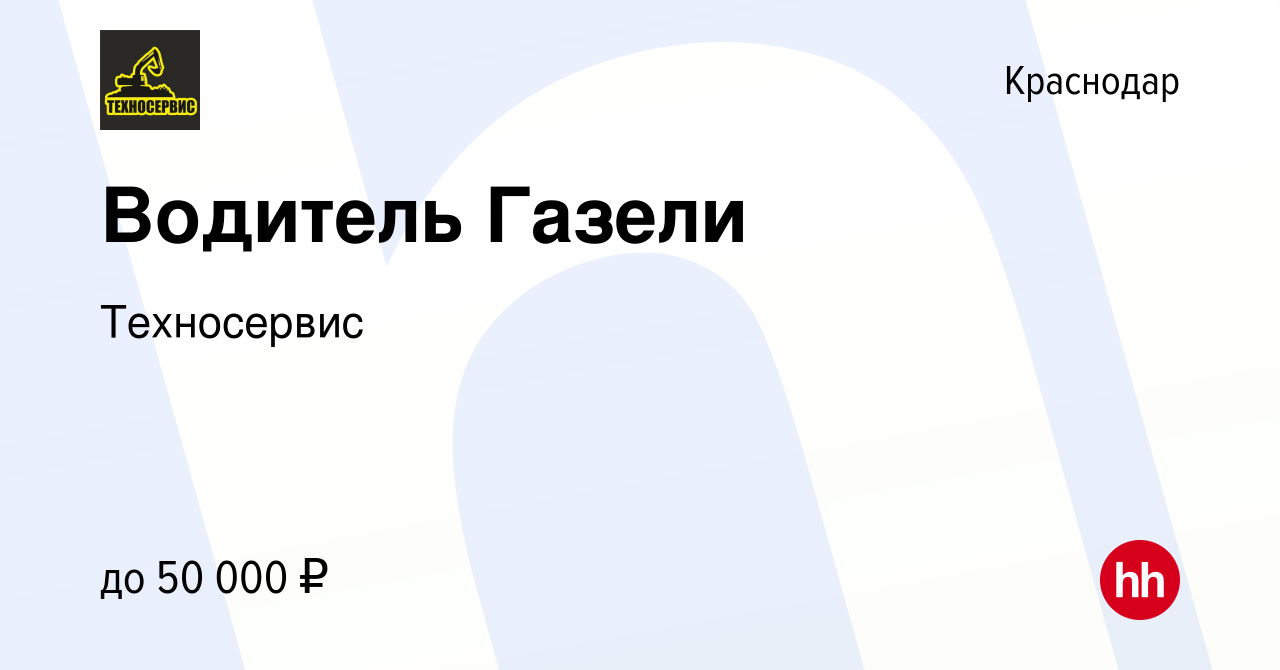 Вакансия Водитель Газели в Краснодаре, работа в компании Техносервис  (вакансия в архиве c 11 июля 2023)