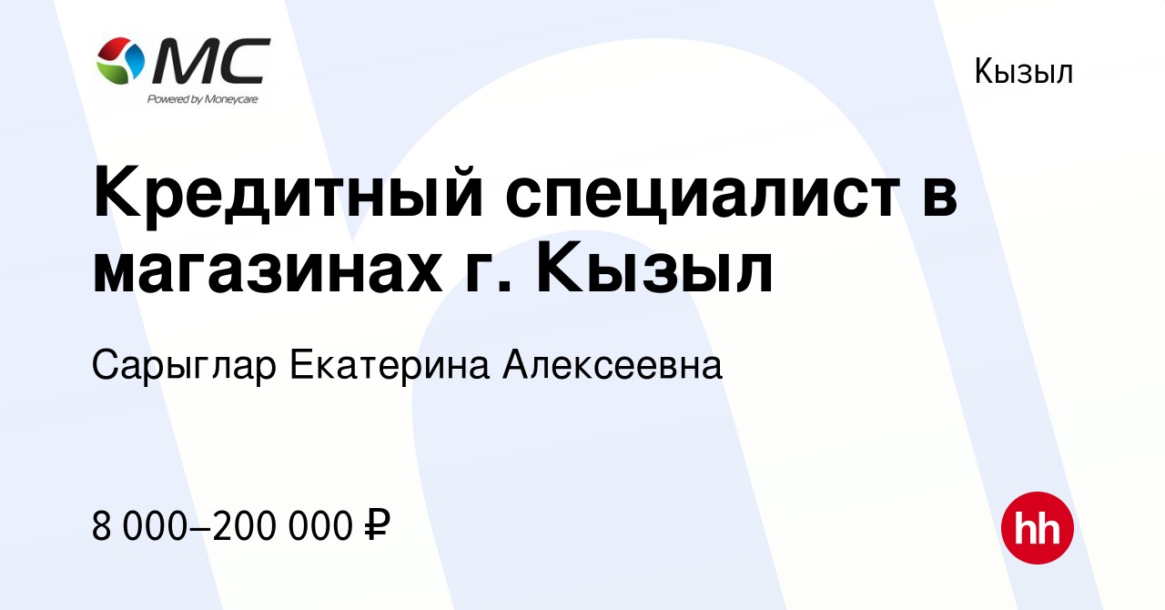 Вакансия Кредитный специалист в магазинах г. Кызыл в Кызыле, работа в  компании Сарыглар Екатерина Алексеевна (вакансия в архиве c 29 июля 2023)