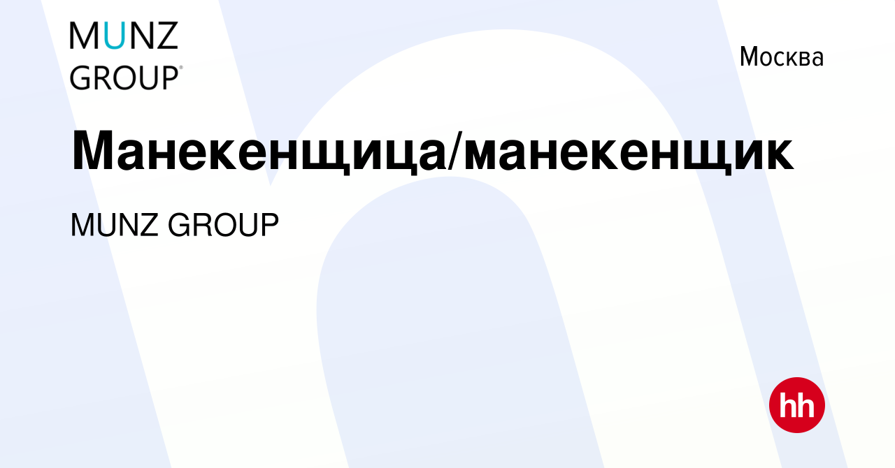 Вакансия Манекенщица/манекенщик в Москве, работа в компании MUNZ GROUP  (вакансия в архиве c 29 июля 2023)