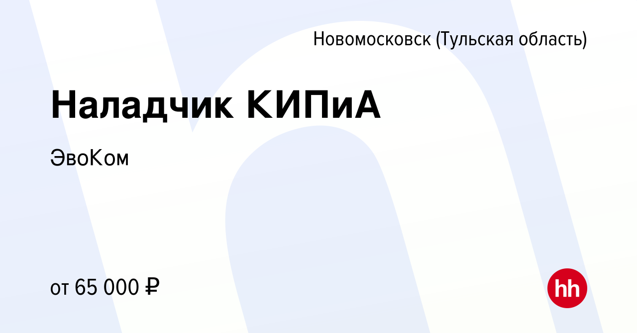 Вакансия Наладчик КИПиА в Новомосковске, работа в компании Эссити (вакансия  в архиве c 29 июля 2023)