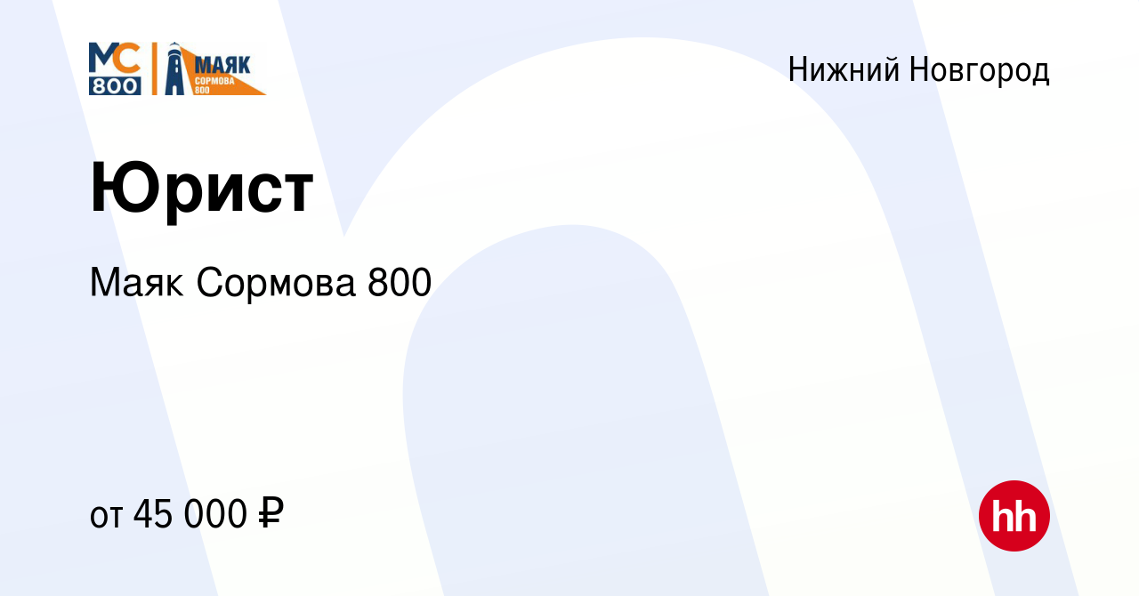 Вакансия Юрист в Нижнем Новгороде, работа в компании Маяк Сормова 800