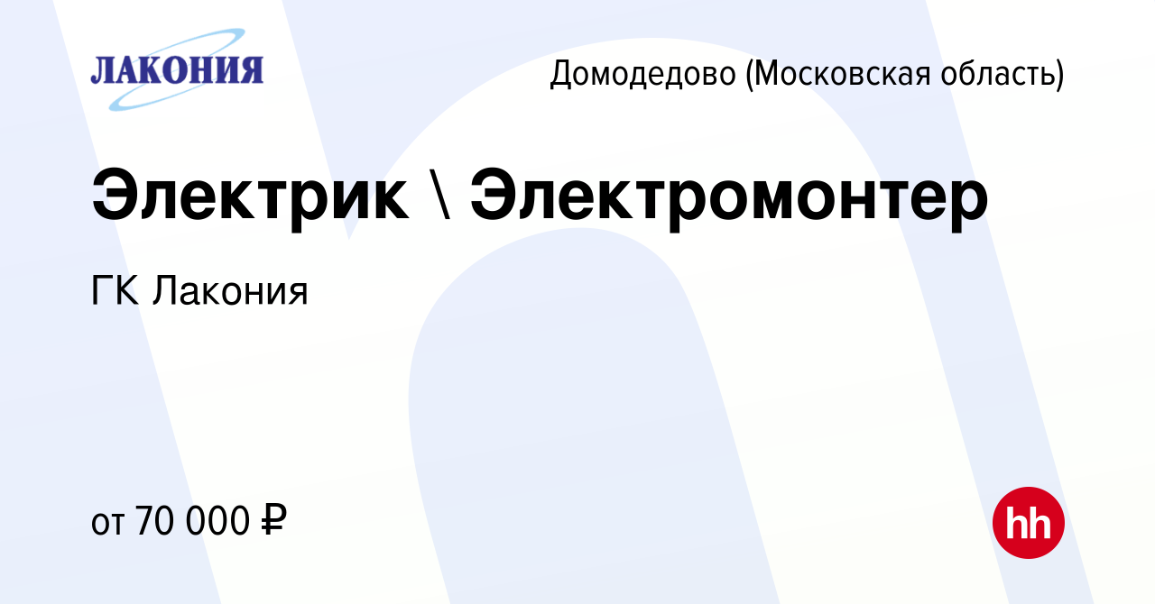 Вакансия Электрик  Электромонтер в Домодедово, работа в компании ГК  Лакония (вакансия в архиве c 7 августа 2023)