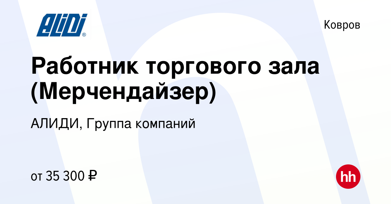 Вакансия Работник торгового зала (Мерчендайзер) в Коврове, работа в  компании АЛИДИ, Группа компаний (вакансия в архиве c 20 сентября 2023)