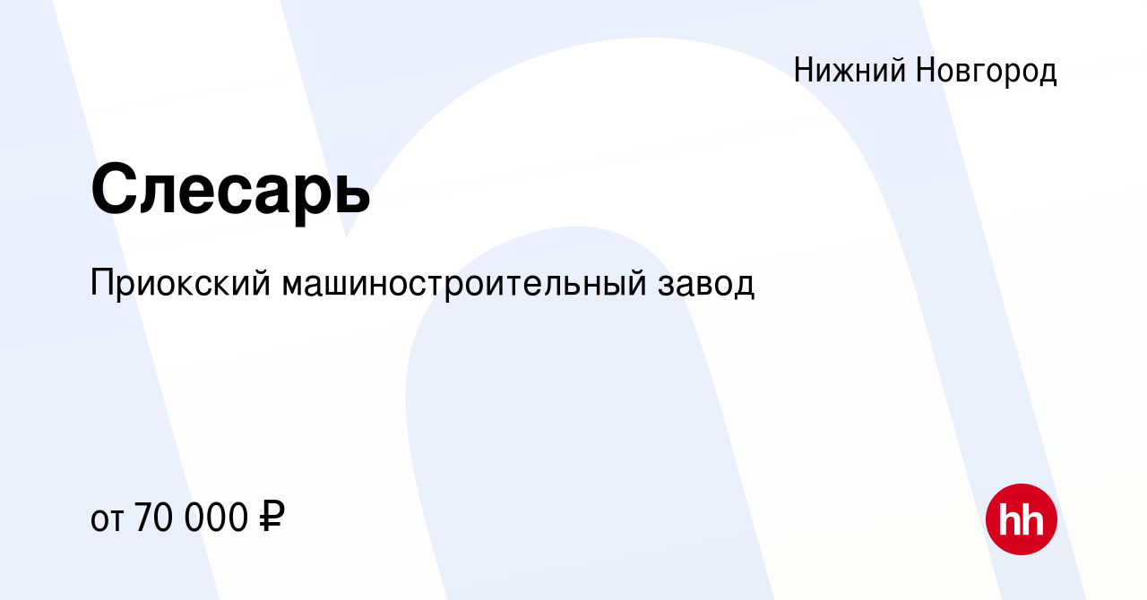 Вакансия Слесарь в Нижнем Новгороде, работа в компании Приокский машиностроительный  завод (вакансия в архиве c 29 июля 2023)