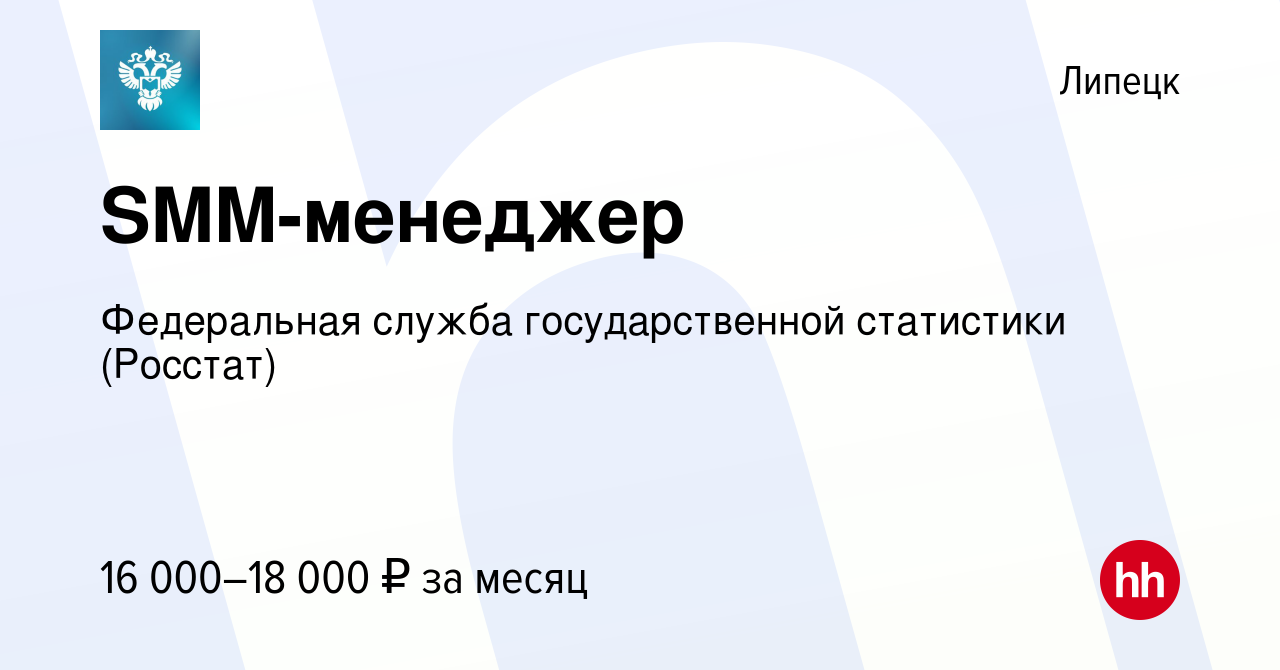 Вакансия SMM-менеджер в Липецке, работа в компании Федеральная служба  государственной статистики (Росстат) (вакансия в архиве c 11 июля 2023)