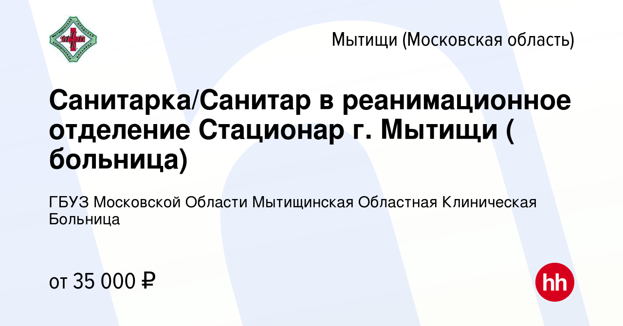 Вакансия Санитарка/Санитар в реанимационное отделение Стационар г. Мытищи (  больница) в Мытищах, работа в компании ГБУЗ МО Мытищинская Областная  Клиническая Больница (вакансия в архиве c 29 июля 2023)