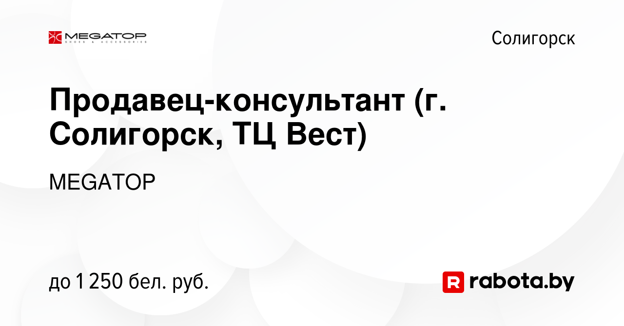 Вакансия Продавец-консультант (г. Солигорск, ТЦ Вест) в Солигорске, работа  в компании MEGATOP (вакансия в архиве c 1 декабря 2023)