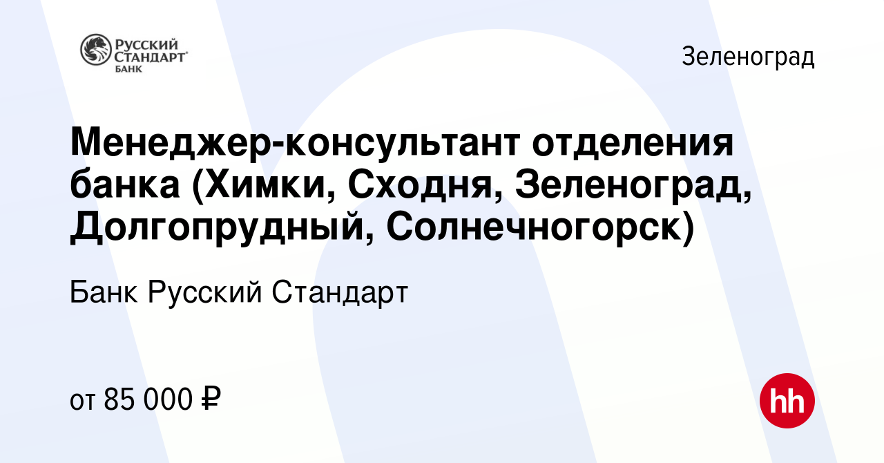 Вакансия Менеджер-консультант отделения банка (Химки, Сходня, Зеленоград,  Долгопрудный, Солнечногорск) в Зеленограде, работа в компании Банк Русский  Стандарт (вакансия в архиве c 24 августа 2023)