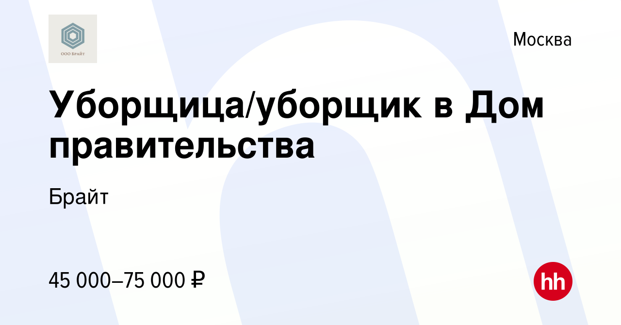 Вакансия Уборщица/уборщик в Дом правительства в Москве, работа в