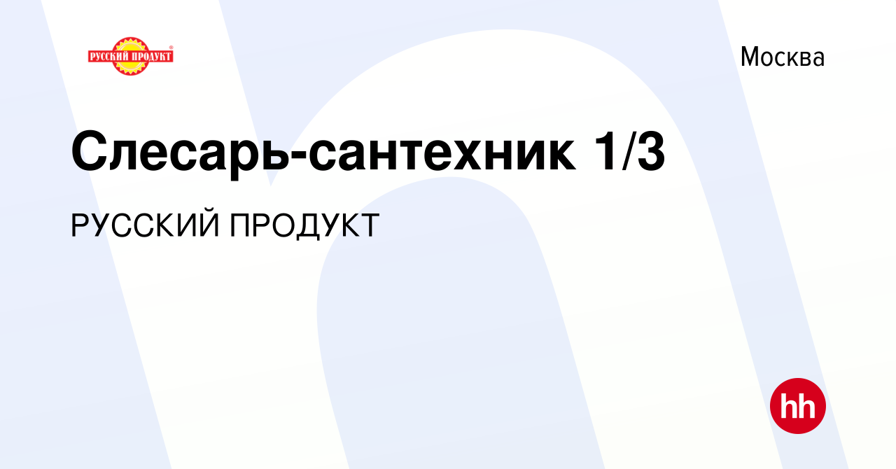 Вакансия Слесарь-сантехник 1/3 в Москве, работа в компании РУССКИЙ ПРОДУКТ  (вакансия в архиве c 24 сентября 2023)