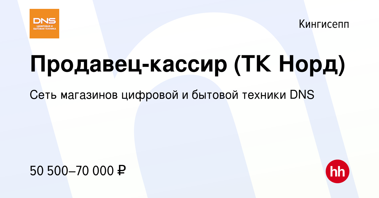 Вакансия Продавец-кассир (ТК Норд) в Кингисеппе, работа в компании Сеть  магазинов цифровой и бытовой техники DNS (вакансия в архиве c 22 сентября  2023)