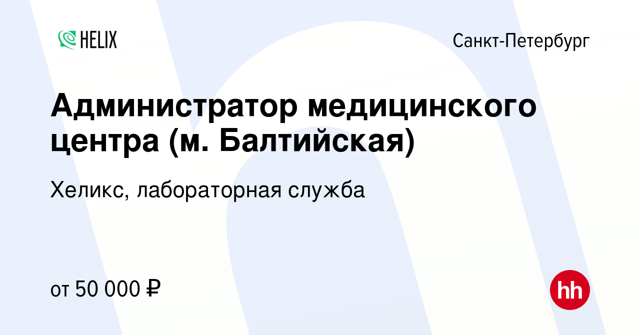 Вакансия Администратор медицинского центра (м. Балтийская) в Санкт- Петербурге, работа в компании Хеликс, лабораторная служба (вакансия в  архиве c 20 декабря 2023)