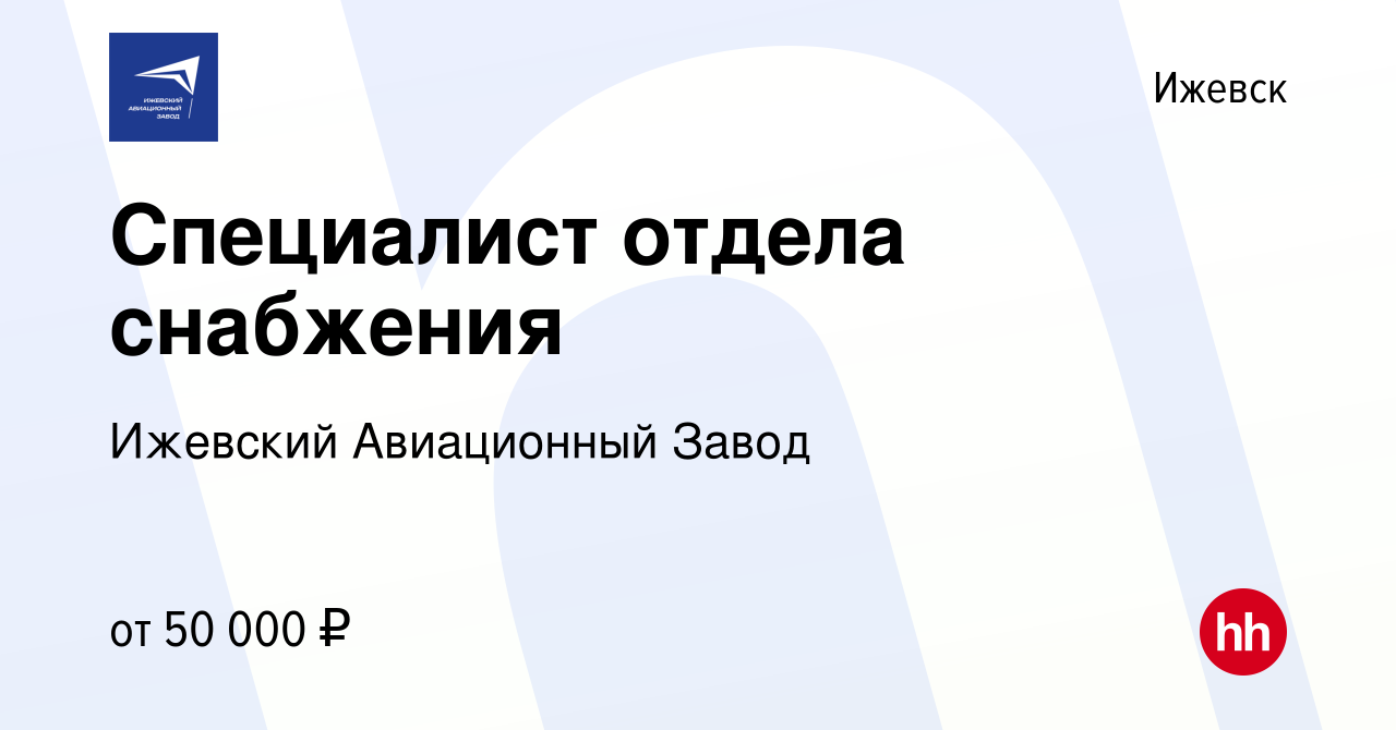 Вакансия Специалист отдела снабжения в Ижевске, работа в компании Ижевский  Авиационный Завод (вакансия в архиве c 4 августа 2023)