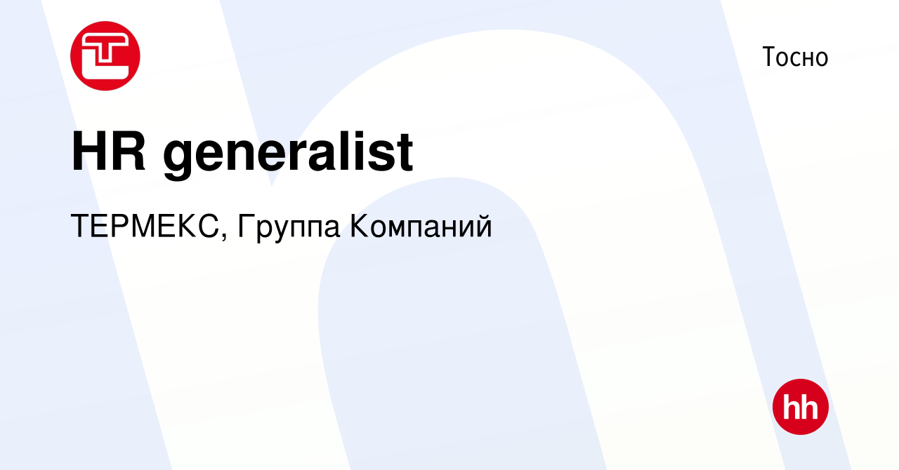 Вакансия HR generalist в Тосно, работа в компании ТЕРМЕКС, Группа Компаний  (вакансия в архиве c 3 сентября 2023)